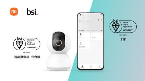 小米智能摄像机获BSI物联网安全Kitemark认证 摄像服务新标杆
